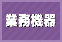 業務機器
