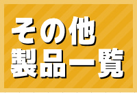 その他 製品一覧