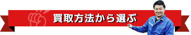 買取方法から選ぶ